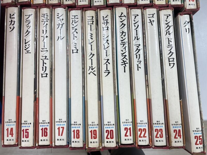 現代世界の美術 1-21 集英社