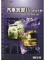 《汽車實習 IV─ 柴油引擎(二版)》ISBN:9572156284│全華圖書公司│賴瑞海│五成新