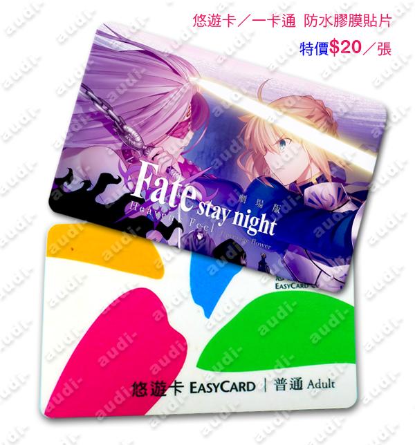 Fate/Stay Night 命運守護夜 Saber 卡貼買8送2 悠遊卡貼 一卡通卡貼 單張特價20元 公車 捷運卡