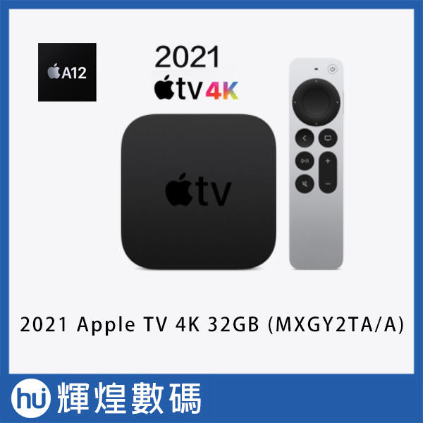 2021 A12 Apple TV 4K 32GB MXGY2TA/A 電視盒子