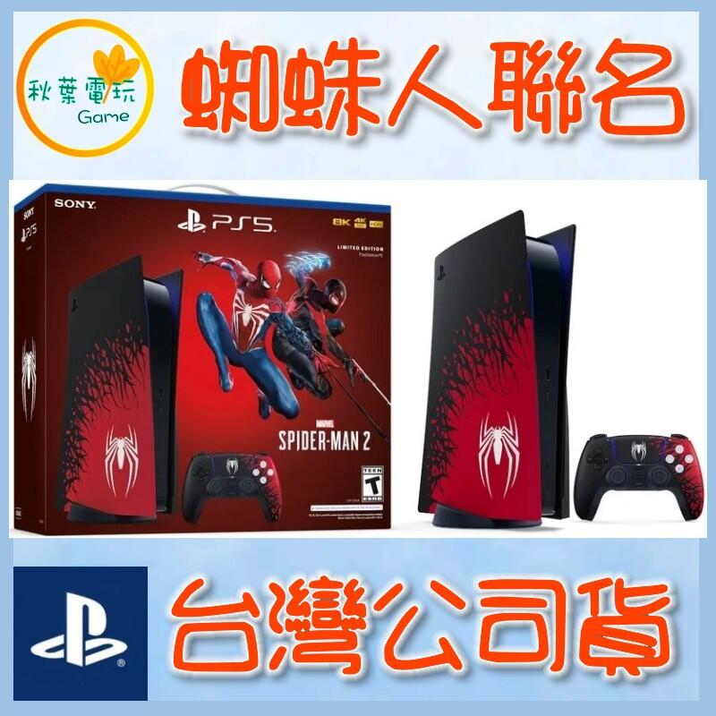 ●秋葉電玩● 領卷免運 PS5 漫威蜘蛛人2  Marvel’s Spider Man 2 同捆機  蜘蛛人主機