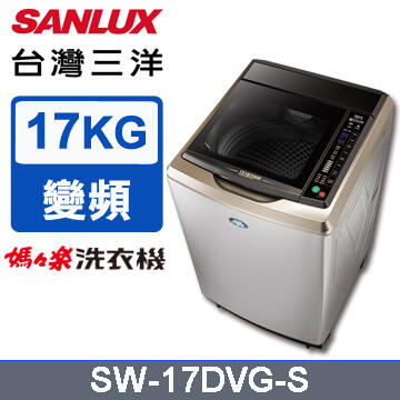 【免運送安裝】台灣三洋 17公斤 不鏽鋼 DD直流變頻超音波洗衣機 SW-17DVGS