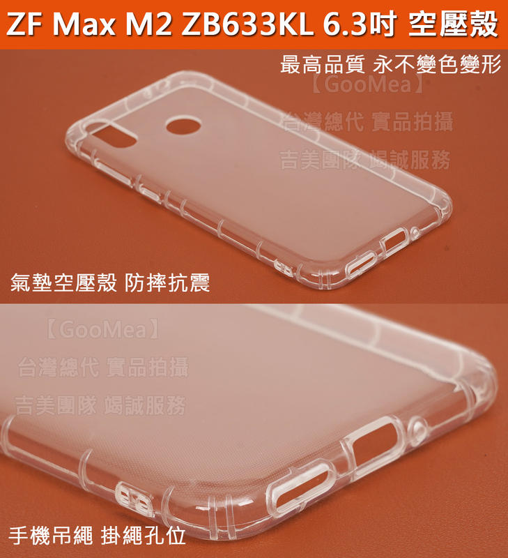 GMO特價出清多件ASUS華碩ZenFone Max M2 ZB633KL 6.3吋軟套 空壓殼氣囊套 防摔套防滑軟套
