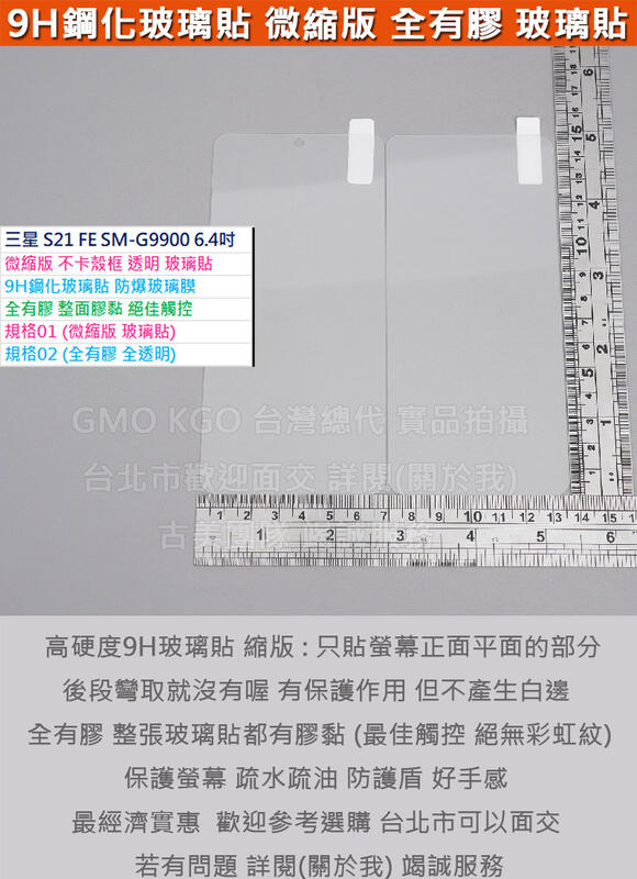 GMO特價6免運三星S21 FE SM-G9900微縮不卡殼框透明9H鋼化玻璃貼防爆玻璃膜全有膠阻藍光疏水油