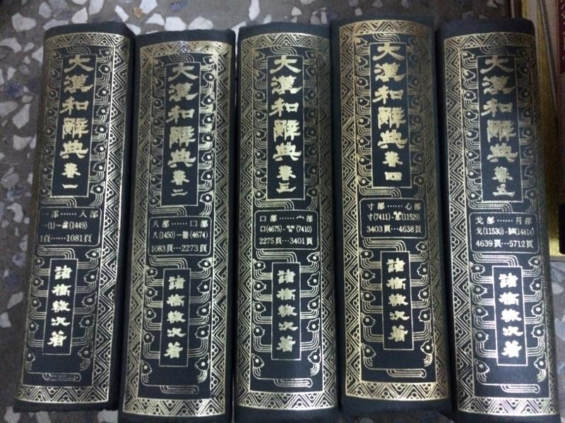 同利書坊大漢和辭典1-12(缺7)、索引寓| 露天市集| 全台最大的網
