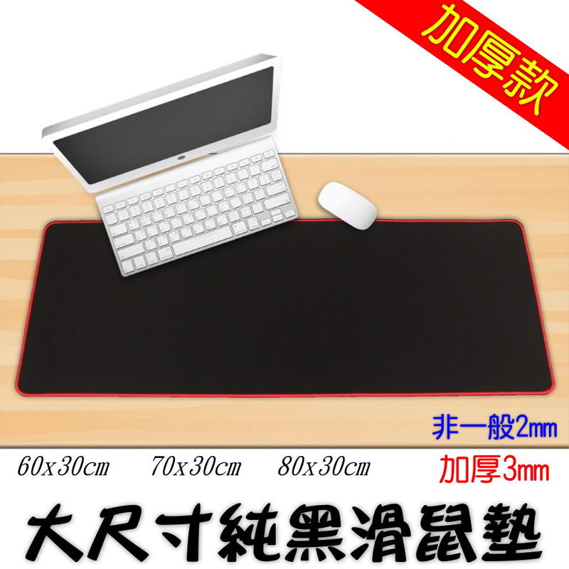 【嚴選💝現貨⚡快速】 滑鼠墊 大尺寸 大尺寸滑鼠墊 純黑 素面 防滑 電腦桌墊 鍵盤墊 桌墊 鼠墊