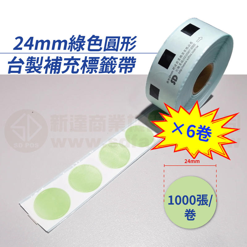 【費可斯】DK-11218 24mm綠色圓型補充帶:適用:QL-570/580N/700/720NW(6卷*含稅*免運)