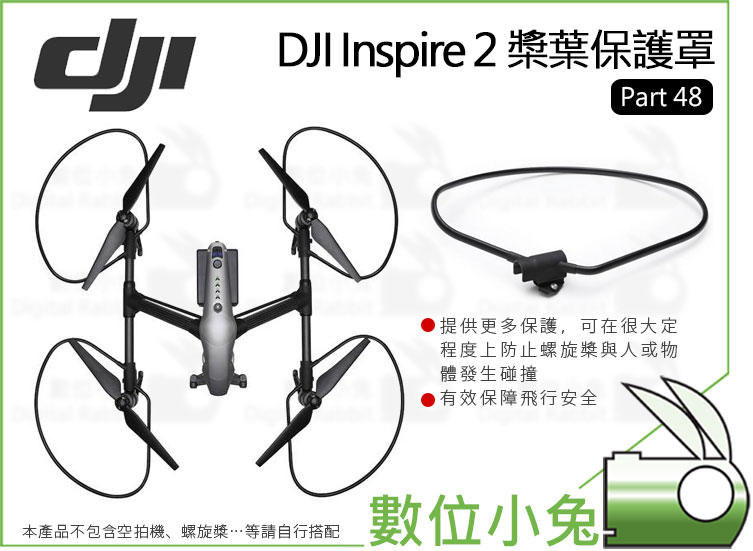 數位小兔【 DJI Inspire 2 槳葉保護罩 Part 48 】螺旋槳保護罩 保護環 護槳 配件