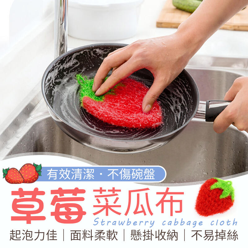 【可愛造型！吊掛設計】 草莓菜瓜布 韓國菜瓜布 洗碗刷 洗碗布 菜瓜布 大掃除 洗碗巾 手勾