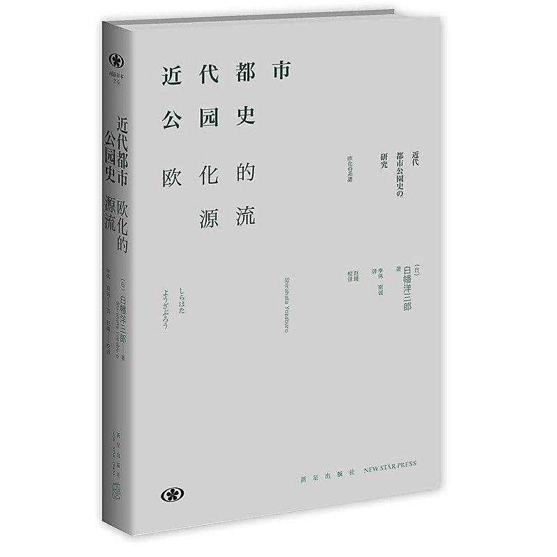 中古】近代都市公園史の研究 欧化の系譜/思文閣出版/白幡洋三郎