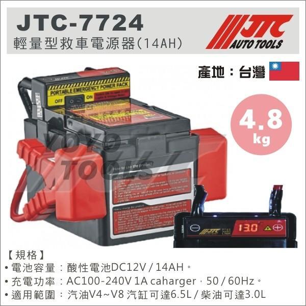 超商免運【YOYO 汽車工具】JTC-7724 輕量型救車電源器 (14AH)/ 電壓錶 救車電源 汽柴油救車電池 電霸
