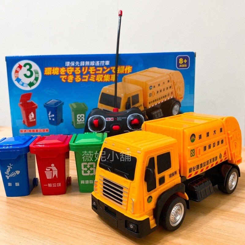 《薇妮玩具》1:18 垃圾車 環保垃圾車 車燈 遙控車 遙控跑車 超跑 禮物 兒童玩具 27-110 安全標章合格玩具