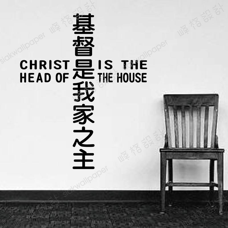 峰格壁貼〈基督是我家之主 /Q013S〉 S尺寸賣場  十字架 聖經 基督教 讚美詩詞 耶穌  教會聖經金句佈置