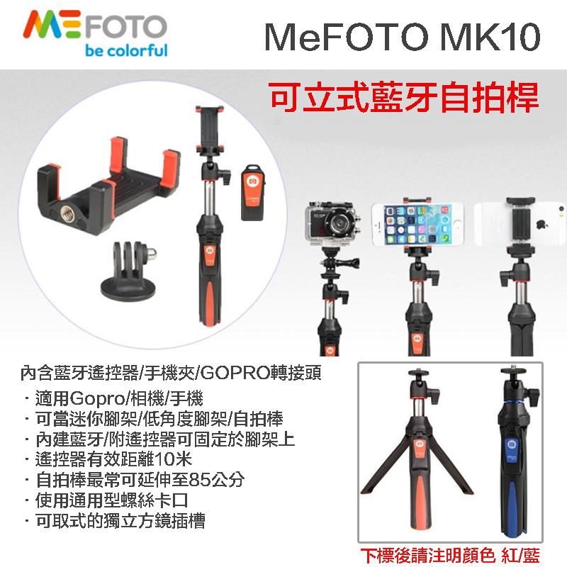 虹華數位 ㊣ MEFOTO 美孚 MK10 藍牙遙控器 可立式 自拍棒 桌上腳架 三腳架 附手機夾 GOPRO轉接座