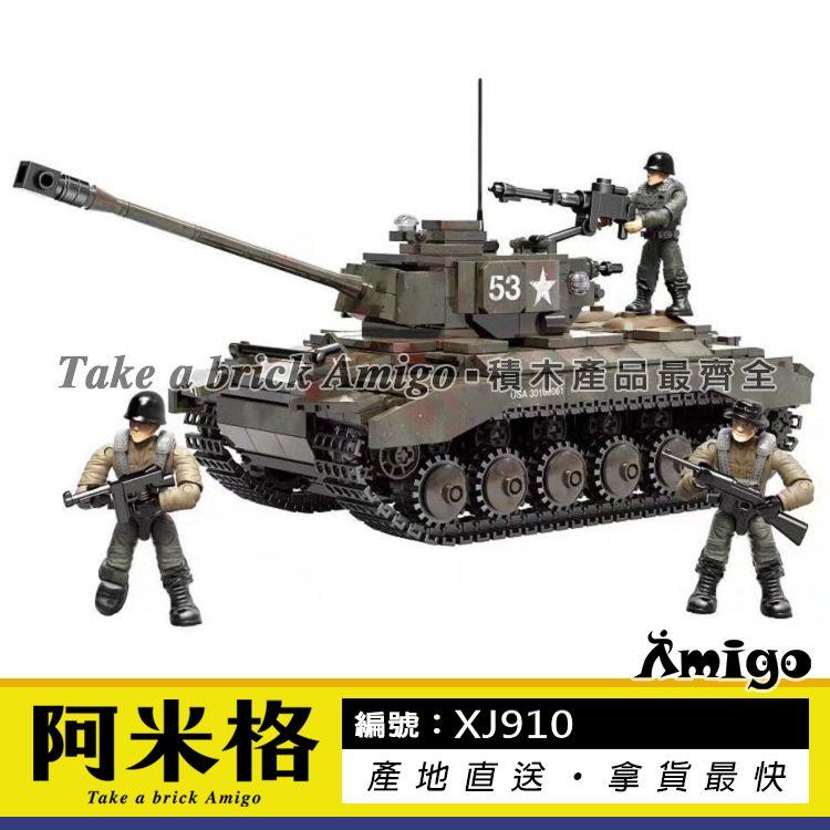 阿米格Amigo│翔竣XJ910 二戰 美軍 M26重型坦克車 Tank 軍事系列 積木 非樂高但相容