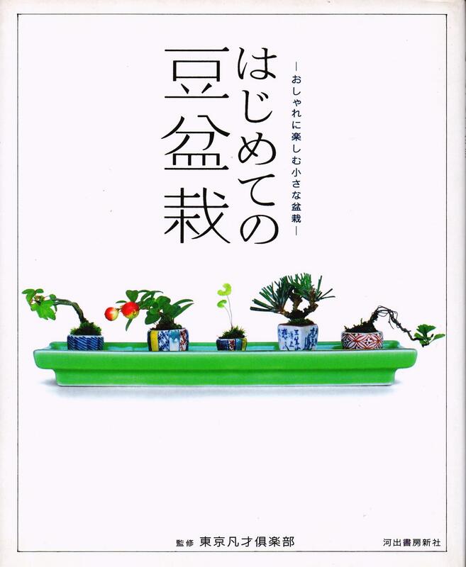 はじめての豆盆栽―おしゃれに楽しむ小さな盆栽(平裝) | 露天市集| 全台