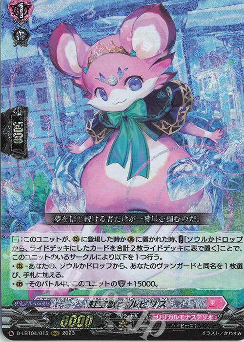 ヴァンガード　虹宝獣オルピリス　FFR FFR仕様】虹宝獣 オルピリス[VG_D-LBT04/FFR14] - マスターズ