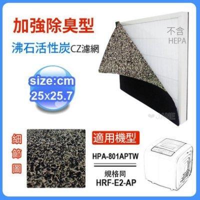 加強除臭型沸石活性炭CZ濾網 適用honeywell空氣清靜機HAP-801APTW 規格同HRF-E2-AP