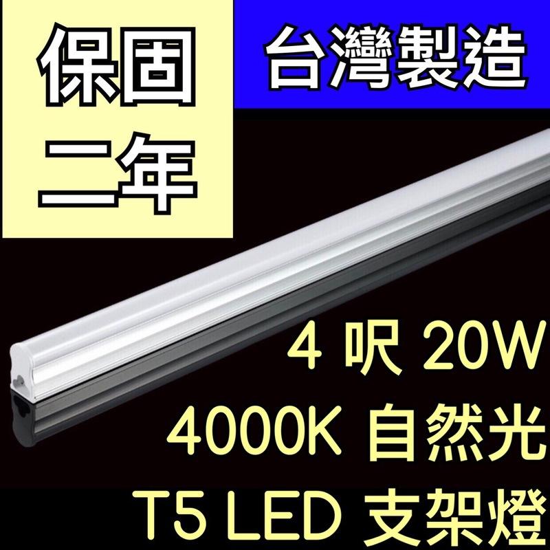 【築光坊】（保固兩年台灣製造） T5 LED 一體支架燈  4呎20W 4000K自然光層板燈 免燈座非T528W 四尺