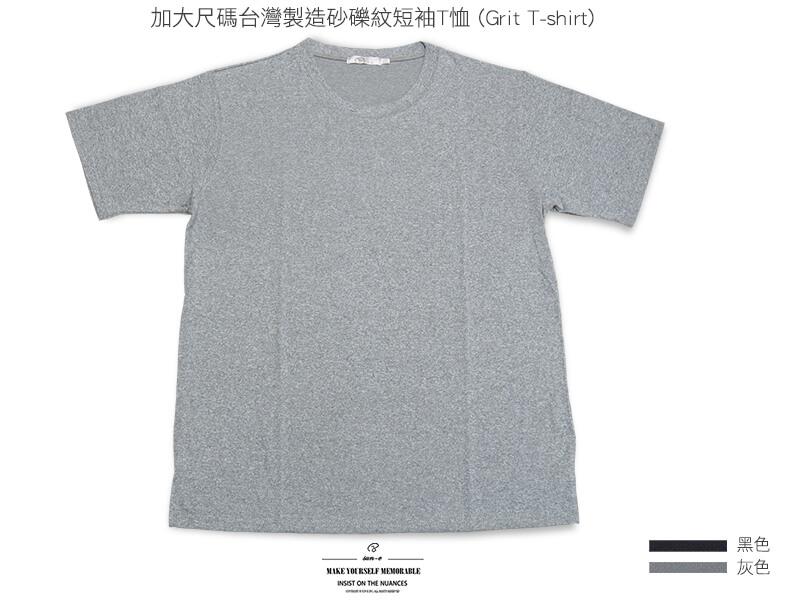 ［零碼促銷］加大尺碼台灣製造砂礫紋短袖T恤(Grit T-shirt)、彈性素面圓領短T(310-8186)sun-e