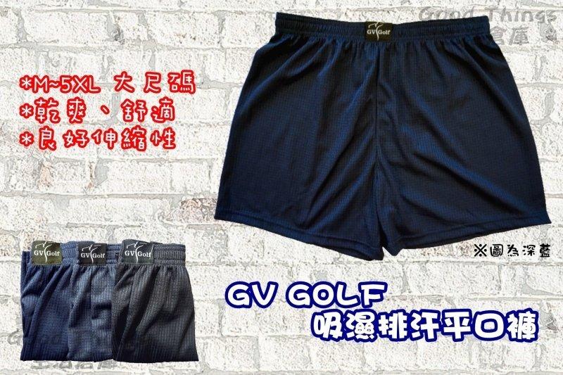 乾爽、舒適、大尺碼 GV Golf吸濕排汗平口褲/四角褲/內褲 台灣製 M~5XL 深藍/黑色/灰色
