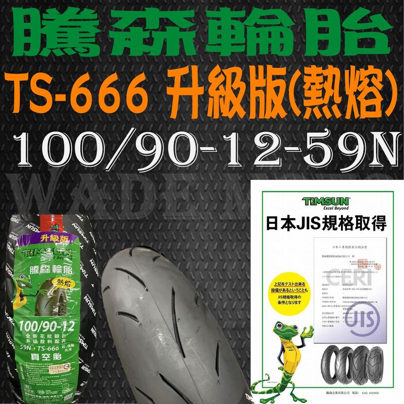韋德機車精品 騰森輪胎 TS-666 升級熱熔版 100/90-12-59N新勁戰 三 四 五代戰 雷霆 戰將