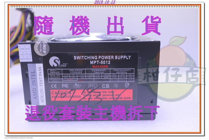 含稅  500W 電源供應器 首利 SUPER POWER MPT-5012 小江~柑仔店