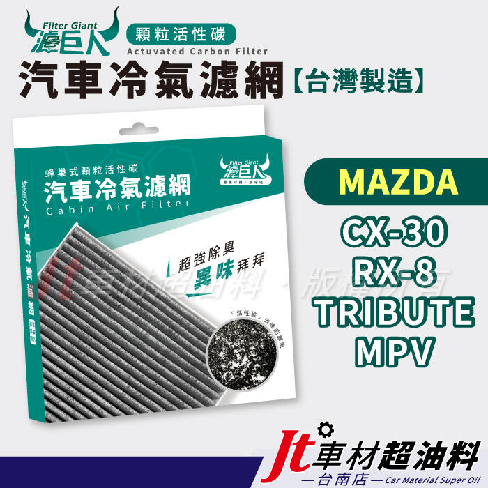 Jt車材台南-濾巨人蜂巢式活性碳冷氣濾網馬自達MAZDA CX-30 CX30 RX-8 RX8 TRIBUTE MPV