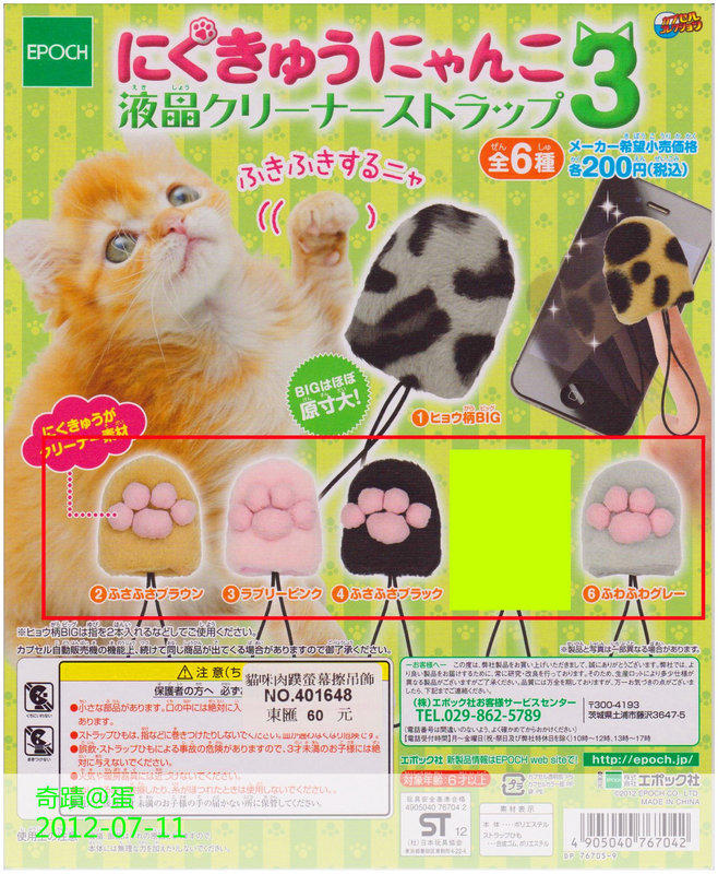【奇蹟@蛋】EPOCH(轉蛋)可愛貓咪肉蹼螢幕擦吊飾 全4種 整套販售NO.2745