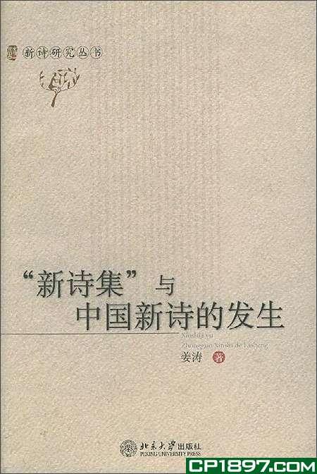 【書屋藏寶》新詩集與中國新詩的發生 北京大學ISBN:730108515X│五成新