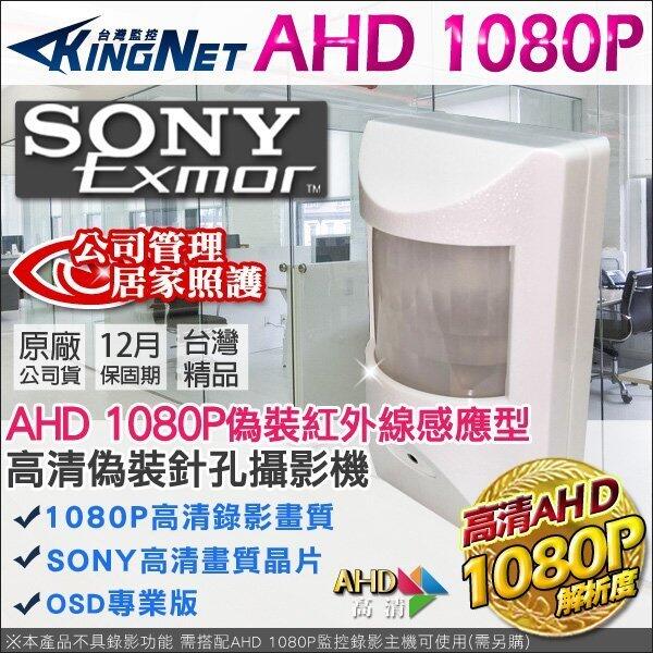 微型攝影機 SONY晶片 HD 1080P 偽裝防盜感測器型高清針孔攝影機 夜視 室內 AHD TVI