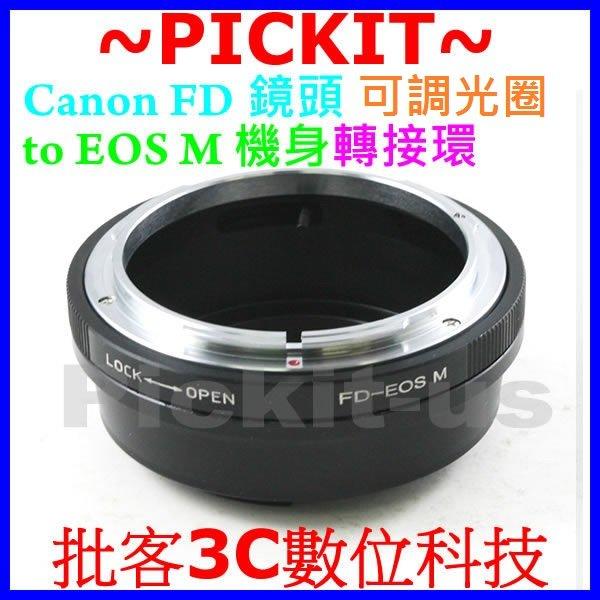 ~PICKIT~批客3C 精準版 可調光圈 無限遠對焦 Canon FD FL Mount 系列 佳能老鏡頭轉 Canon EOS M 數位微單眼機身轉接環 精密接環