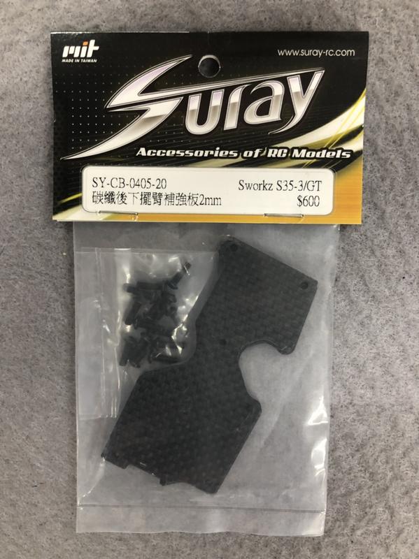 偉立模型 SURAY Sworkz S35-3GT SY-CB-0405-20 碳纖後下擺臂補強板2mm $480