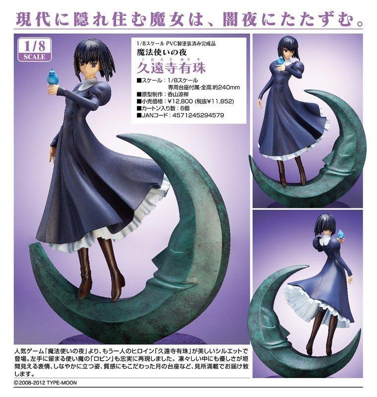 魔法使いの夜　久遠寺有珠 魔法使いの夜 1/8 完成品 Amazon | 魔法使いの夜 久遠寺有珠 1/8スケール PVC製 塗装済み