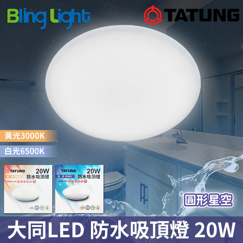 ◎Bling Light LED◎大同LED 20W圓形星空吸頂燈/陽台燈/衛浴燈，CNS認證，取代40W環形日光燈