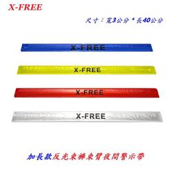{名森自行車}全新X-FREE加長款/ 反光束褲束臂夜間警示...