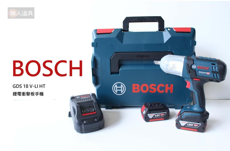 Bosch 博世 GDS 18V-LI HT 18V 鋰電衝擊扳手機組 含稅價 送GSB 18 VE-EC 震動電鑽