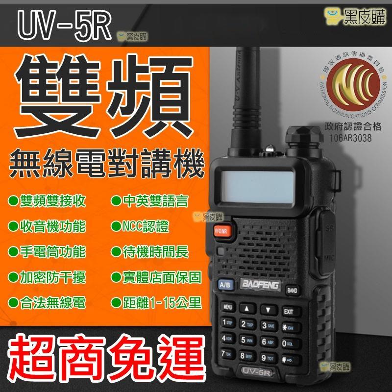 【超商免運】全新無線電 雙頻 可驗機 寶鋒 UV-5R 雙頻 無線電對講機 可驗機 對講機 無線電 非8瓦 8W 8B