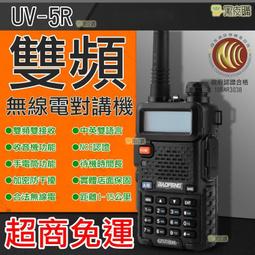 【超商免運】全新無線電 雙頻 可驗機 寶鋒 UV-5R 雙頻...