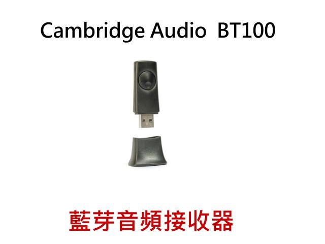 鈞釩音響~Cambridge Audio BT100藍牙音頻接收器~皇佳國際代理
