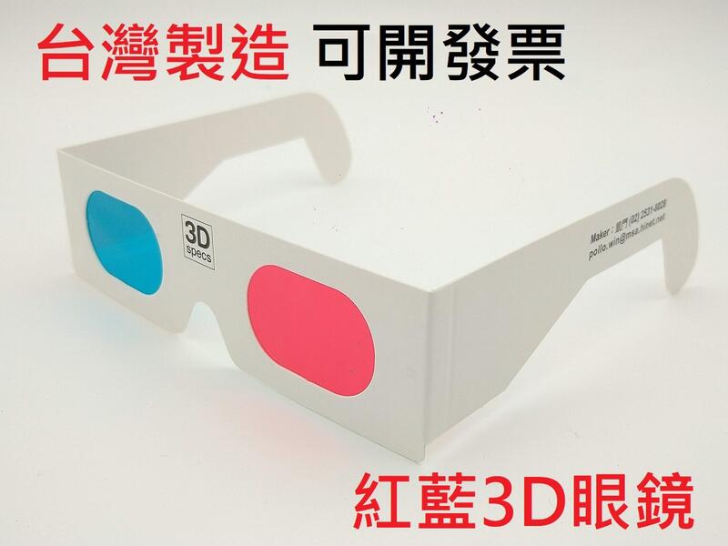 [台灣工廠直營] 3D眼鏡專賣 紙框 紅藍 3D立體眼鏡 提供超商取貨付款 台北市可面交