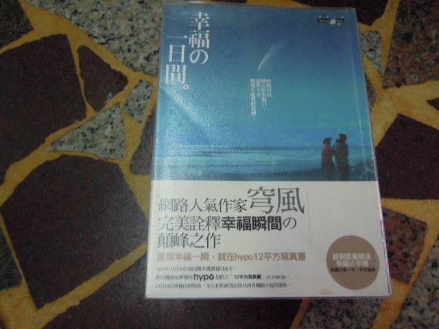 【知識G24C】《幸福的一日間》ISBN:9861203087│商周出版│穹風
