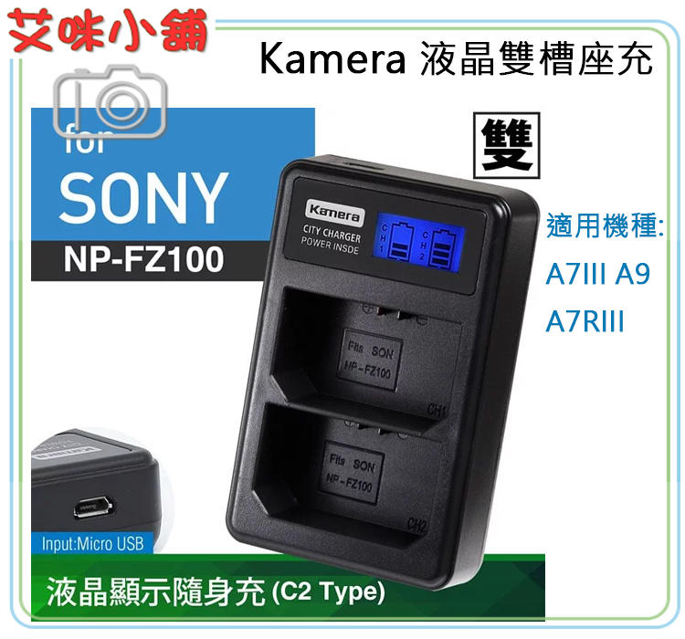 《艾咪小舖》佳美能 Kamera 液晶雙槽充電器 For Sony NP-FZ100 A7III A9 A7R3適用