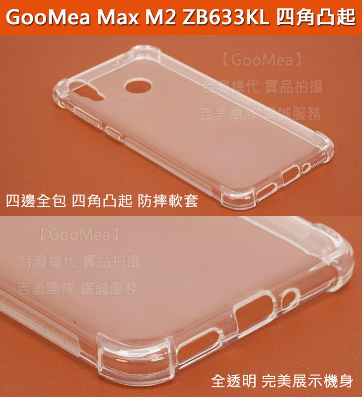 GMO 4免運ASUS華碩ZenFone Max M2 ZB633KL 6.3吋軟套四角凸起 四角強化保護套手機殼