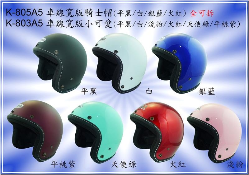 KK 華泰 805 A5 車線 寬版 機車 騎士 安全帽 全可拆 (多種顏色) (多種尺寸)