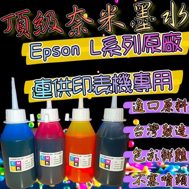 EPSON L系列專用100ml/250ml/500ml/填充墨水/補充墨水/連供墨水/原廠連供墨水/印表機墨水
