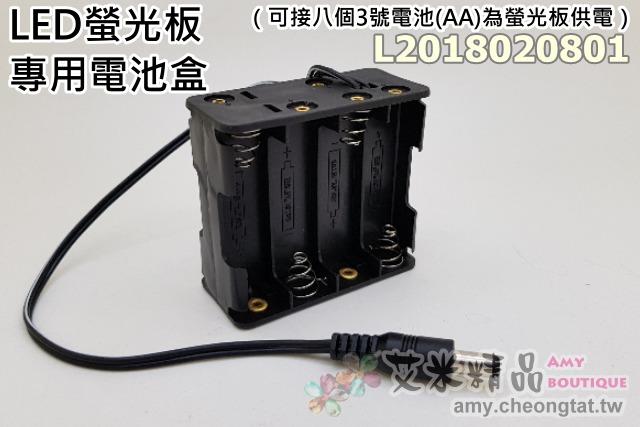 【台灣現貨】LED螢光板專用電池盒（可接八個3號電池(AA)為螢光板供電）、電壓12V，接頭內徑2.5mm外徑5.5mm