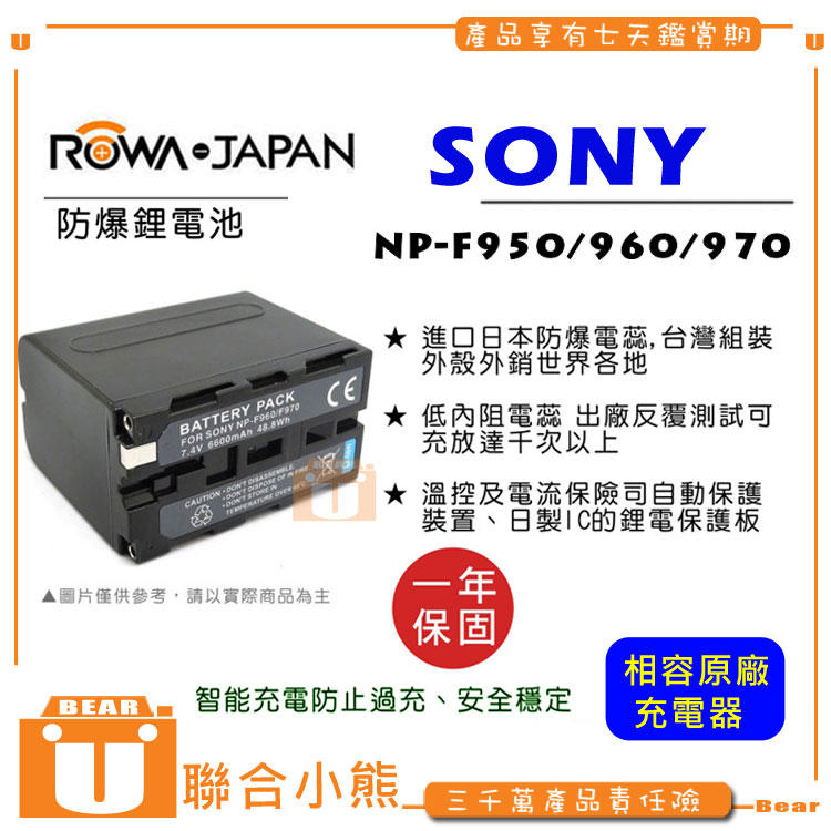 【聯合小熊】 ROWA for SONY NP-F950 F960 F970 NP-F970 鋰電池 電池