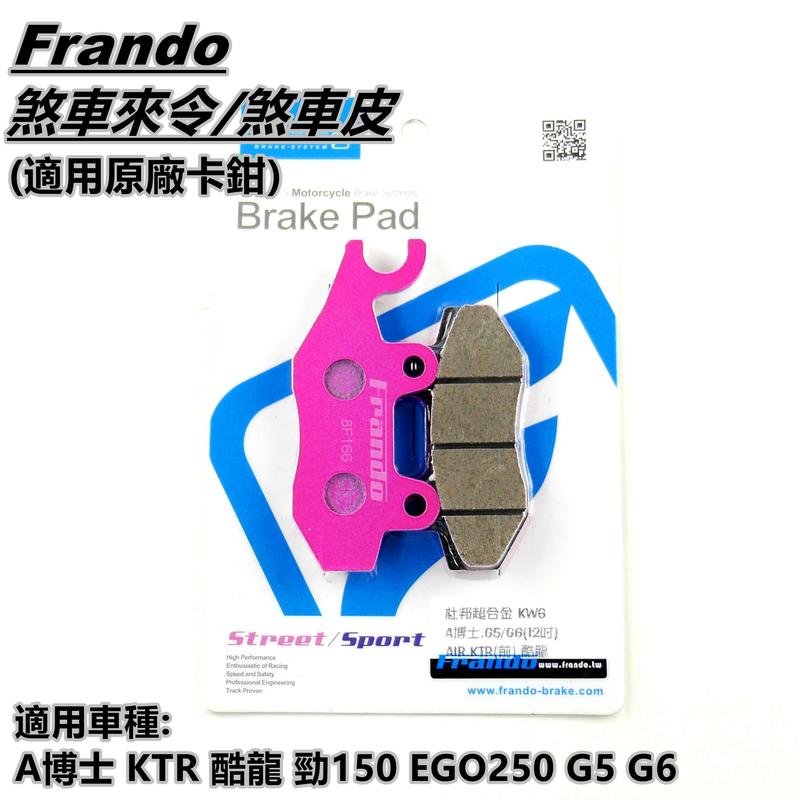 FRANDO 杜邦 來令 煞車皮 粉皮 適用於 A博士 酷龍 G5 G6 EGO250 KRV 勁150