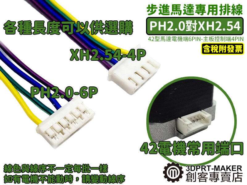 步進馬達 專用排線 42型電機 NEMA17 PH2.0-6P 轉 XH2.54-4P★E02F2★【3DPRT】 | 露天市集 | 全台最大 ...